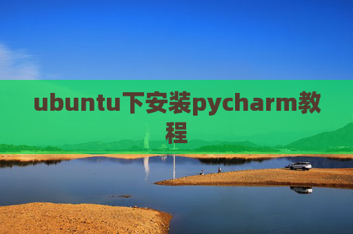 ubuntu下安装pycharm教程